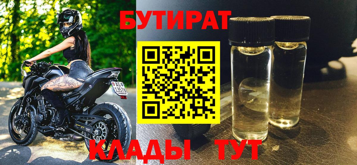 Бутират вода  БУТИРАТ  Ростов Великий  Вход с VPN 