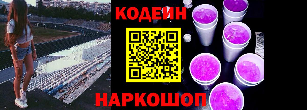Кодеин напиток Lean (лин)  Вход с VPN  Кодеин Purple Drank  Ростов Великий 